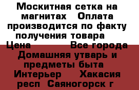 Москитная сетка на магнитах ( Оплата производится по факту получения товара ) › Цена ­ 1 290 - Все города Домашняя утварь и предметы быта » Интерьер   . Хакасия респ.,Саяногорск г.